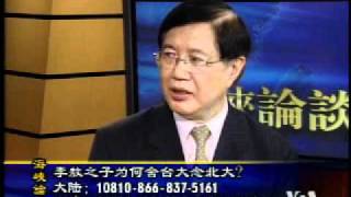 2010-08-15 海峡论谈(5/5): 李敖之子为何舍台大念北大?