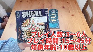 【ボードゲームルール】偉大なるブラフゲーム！『スカル』