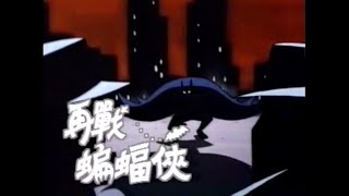 再戰蝙蝠俠 (Remix 版) (《蝙蝠俠》主題曲) (1993) - 唱：杜德偉 - 無綫動畫版 MV