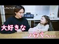 パパを驚かせようと頑張った結果・・・【バレンタイン】