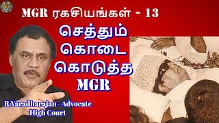 MGR ரகசியங்கள் - 13 செத்தும் கொடை கொடுத்த MGR | R.Varadharajan Advocate