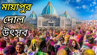 Mayapur Dol Utsav 2023 | Mayapur Holi Festival 2023 | Mayapur Dol Yatra 2023 | Iskcon Holi 2023