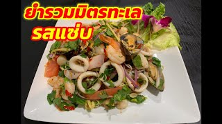 ยำรวมมิตรทะเล#Seafood Salad#ยำทะเลรวมมิตร#ยำทะเล#สูตรน้ำยำรสแซ่บ#อร่อยง่ายๆสไตล์เชฟแดง