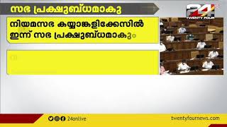 നിയമസഭ കയ്യാങ്കളിക്കേസില്‍ ഇന്ന് സഭ പ്രക്ഷുധമാകും