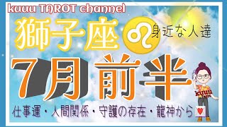 自分や周りの人を大切に🤗獅子座♌🦁さん【7月前半〜仕事運・人間関係・守護の存在と龍神から💌】#インスピレーション #直感タロット占い #2022