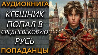 Аудиокнига попаданцы в прошлое // КГБшник попал в средневековую Русь