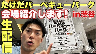 会場から生配信！たけだバーベキューパークをご紹介！