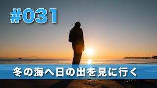 #031　冬の海へ日の出を見に行く早朝バイク in 三浦海岸