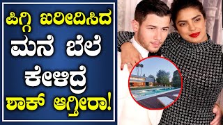 Nick Jonas and Priyanka Chopra's New Encino Home | Oneindia Kannada