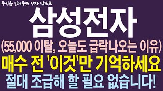 [삼성전자 주가전망] 55,000원 이탈, 오늘도 급락나오는 이유! 매수 전 '이것'만 기억하세요! 절대 조급해 할 필요 없습니다!  #삼성전자 #삼성전자주가전망