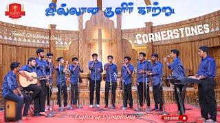 Cornerstones | Jillana Kulir Katru | Tamil Christmas Song | Lights of Symphony | CSI Thottavaram