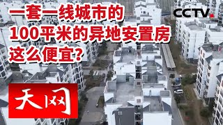 《天网》花350元就可以得到一套一线城市的100平米的异地安置房？20230320 | CCTV社会与法