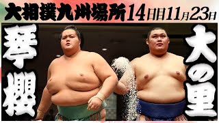 大相撲　琴櫻ー大の里＜令和６年九州場所・１４日目＞SUMO