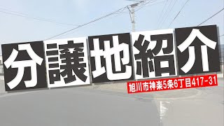 【分譲地紹介】北海道旭川市神楽5条6丁目417-31