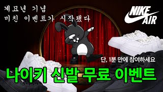 [1/25까지] 에어포스를 그냥 준다!ㅣ 누구나 1분 만에 참여 완료