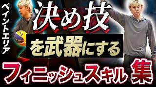 【フィニッシュスキル列伝】リング下で決め切れない！？悩んでる人は今すぐこれで練習してくれ