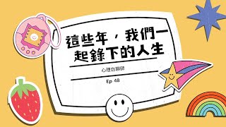 Ep48 這些年，我們一起錄下的人生