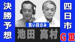 【競輪予想】四日市GⅢ   泗水杯争奪戦決勝！(2022/11/13)｜池田牧人、高村敦の＜前日＞迅速予想会 ※買い目のみ　#shorts｜函館競輪