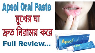 Apsol Oral Paste এর কাজ কী | ব্যবহারের নিয়ম | Price | মুখের ঘা এর ঔষধ এর নাম কী