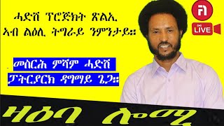 ዛዕባ ሎሚ  ሓድሽ ፕሮጅክት ጽልኢ ኣብ ልዕሊ ትግራይ ንምንታይ?