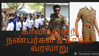 Friends of Police \u0026 Khaki History காவல்துறை நண்பன் \u0026 காக்கி வரலாறு