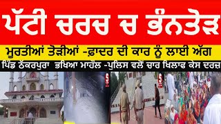 Patti Thakkarpura Church Attack video | patti church video Idols were broken |Patti news church |