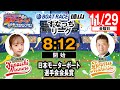 「PLAY! BOAT! すなっち〜ずスタジアム」11/29 日本モーターボート選手会会長賞 初日（すなっちリーグ後期）