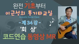 [이근성의 통기타교실 강좌] 제34강. 회상 D, G, A7코드 연습 동영상 MR.