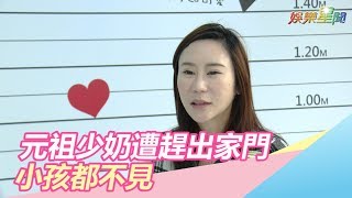 婚變露面／元祖少奶遭趕出家扛高額育兒費！夫竟計較一百塊｜娛樂星世界