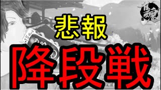 【雀魂】悲報：降段戦