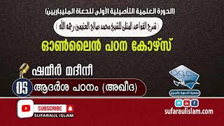 ദൗറ ഇൽമിയ്യ: (ഓൺലൈൻ ദാഈ കോഴ്സ്) അൽ ഖാവാഇദുൽ മുസ് ലാ. (PART_05) SHAMEER MADEENI