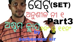 ସେଟ୍ || ଅଷ୍ଟମ କ୍ଲାସ ||mathematics ||part3|| exercise 1|| by sarbeswar sir..