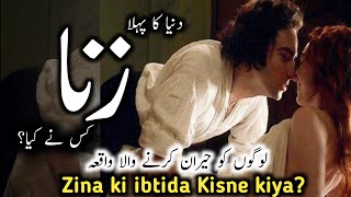 History of zina | Zina ki ibtida kab aur kaise hoi | Urdu & Hindi | AR islamic waqiat