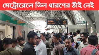 সকালে মেট্রোরেলে তিল ধারণের জায়গা নেই।। Huge Rush of Metro Rail Passengers