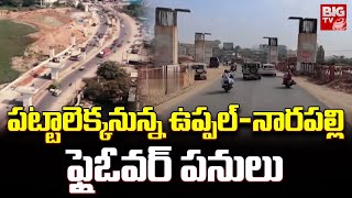 Uppal Narapally Flyover : పట్టాలెక్కనున్న ఉప్పల్-నారపల్లి ఫ్లైఓవర్ పనులు | BIGTV Hyderabad