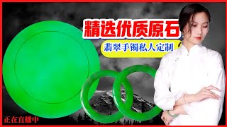 翡翠手鐲緬甸現場淘料，毛胚手鐲高端定製專場，大師級工藝，塑造精品9月15日。