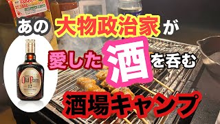 ソログルで楽しむ酒場キャンプ。IGTテーブルデビュー！炭火焼き鳥が美味すぎ。