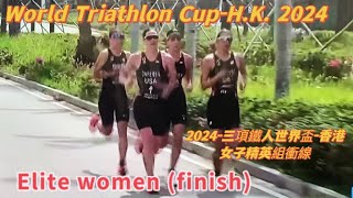 (222)World Triathlon Cup-HK 2024 Elite Women(Finish)2024香港世界盃三項鐵人賽(女子精英組衝線)