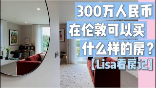 【Lisa看房记】300万人民币可以在伦敦买到什么样的房子？what £300K gets you in London? poplar riverside calico wharf