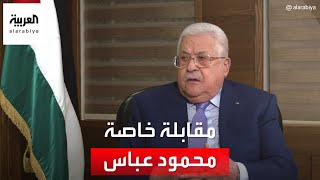 مقابلة خاصة مع الرئيس الفلسطيني محمود عباس