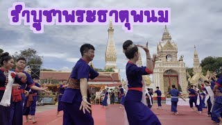 ฟ้อนรำบูชาพระธาตุพนม : การแสดงในประเพณีออกพรรษา ประจำปี 2565 ณ วัดพระธาตุพนมวรมหาวิหาร จ.นครพนม