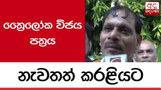 ත්‍රෛලෝක විජය පත්‍රය නැවතත් කරළියට...