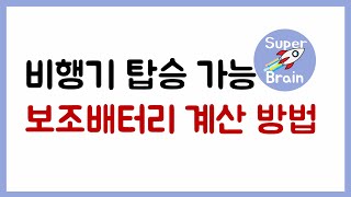 열역학 (연습문제 2-19) 비행기 탈 때 보조배터리 몇 mAh까지 갖고 탈 수 있을까