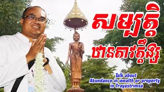 សម្បត្តិឋានតាវតឹង្ស​​​ Talk about abundance in wealth or property in trayastrimsa Mr Thomeanon