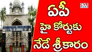 ఏపీ హై కోర్టుకు నేడే శ్రీకారం | AP High Court Inauguration Today | Attend AP, TS HC CJs | CVR NEWS