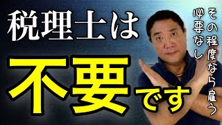 不動産投資やフリーランスで税理士を雇う意味はあるか？脱税はダメ！節税はOK！セミリタイア（FIRE）したいなら税務は自分で学ぼう【453】