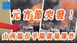 元宵節突發！山西臨汾平陽廣場爆炸，現場人群密集！生意太難做！北京商家直呼：衣服賣不動，菜也沒人買！