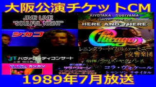 大阪公演チケットCM各種（1989年7月放送）