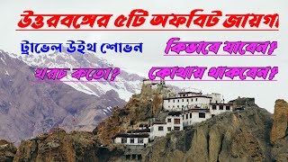 উত্তরবঙ্গের ৫ টি অফবিট জায়গা । Travel With Shovan। North Bengal ।