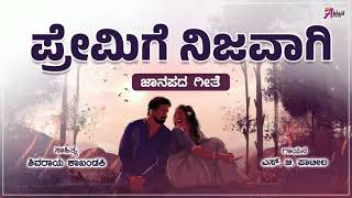 ಪ್ರೇಮಿಗೆ ನಿಜವಾಗಿ ಆದಂತಹ ಪ್ರೀತಿಯ ಈ ಕಥೆಯು ಸುಳ್ಳಲ್ಲ | Premige Nijavagi Adanta Preetiya | Love Story |